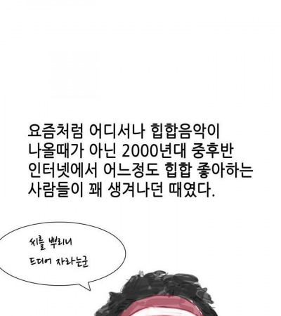 2000년대 힙합 동아리 썰