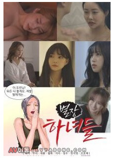 별장하녀들 (Villa maids, 로맨스/멜로, 2021) 영화 다시보기