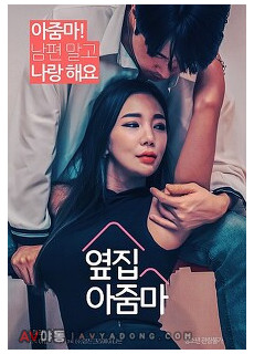 옆집 아줌마 (The lady next door,로맨스/멜로, 2021) 영화 다시보기