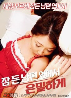 잠든 남편 옆에서 은밀하게 (2019) 영화 다시보기